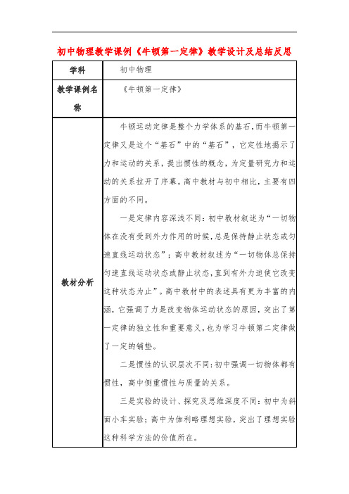 初中物理教学课例《牛顿第一定律》教学设计及总结反思