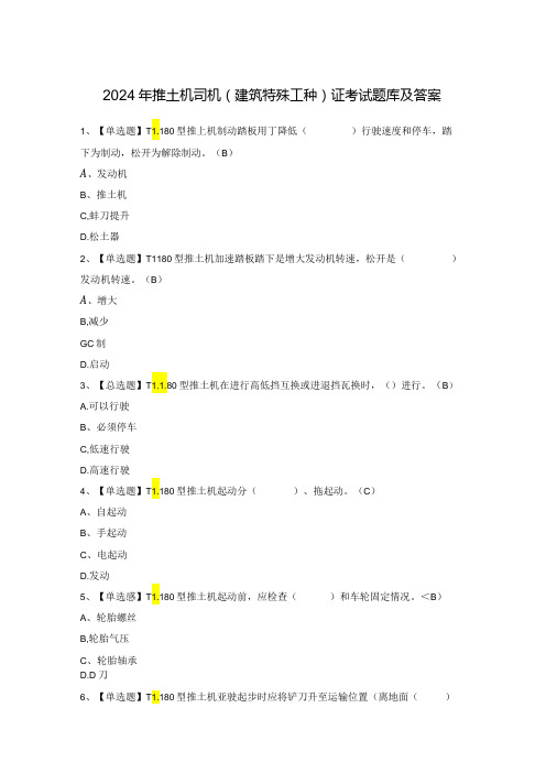 2024年推土机司机(建筑特殊工种)证考试题库及答案