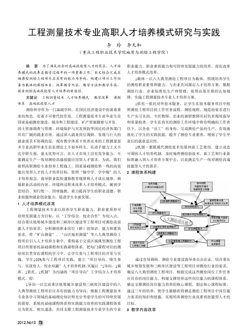 工程测量技术专业高职人才培养模式与实践