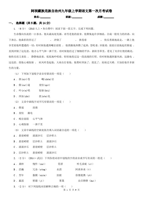 阿坝藏族羌族自治州九年级上学期语文第一次月考试卷