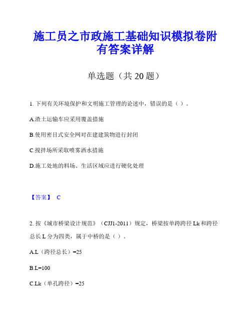 施工员之市政施工基础知识模拟卷附有答案详解