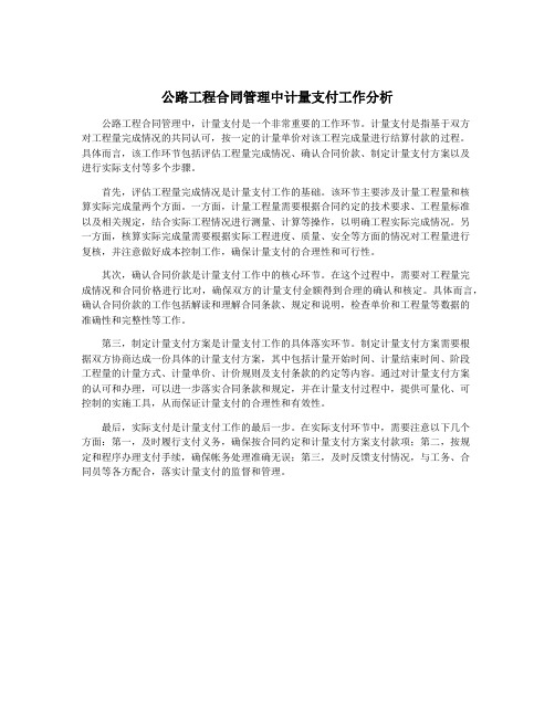 公路工程合同管理中计量支付工作分析