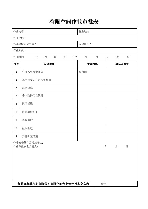 有限空间作业审批表