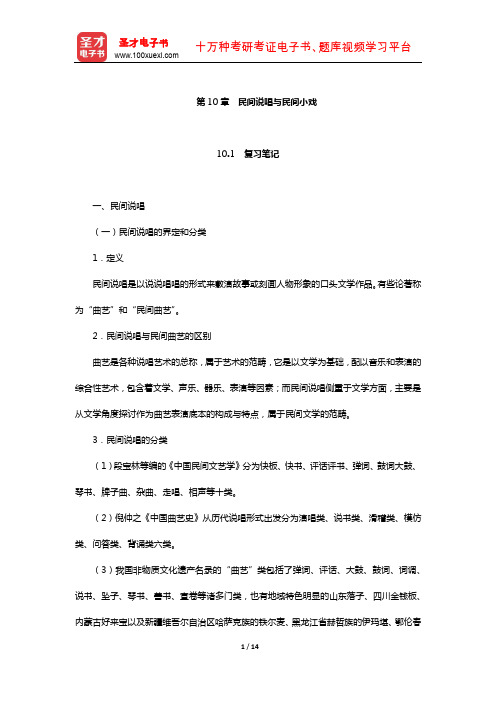 刘守华主编的《民间文学教程》笔记及典型题(含考研真题)详解(民间说唱与民间小戏)【圣才】