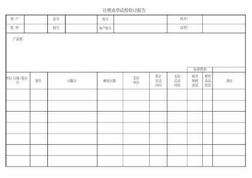 注塑成型试模检讨报告表