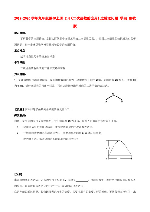 2019-2020学年九年级数学上册 2.8《二次函数的应用》过隧道问题 学案 鲁教版.doc