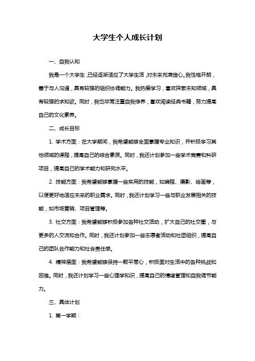 大学生个人成长计划