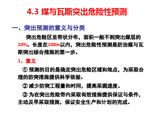 煤与瓦斯突出危险性预测部分