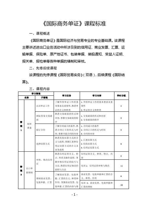 《国际商务单证》课程标准