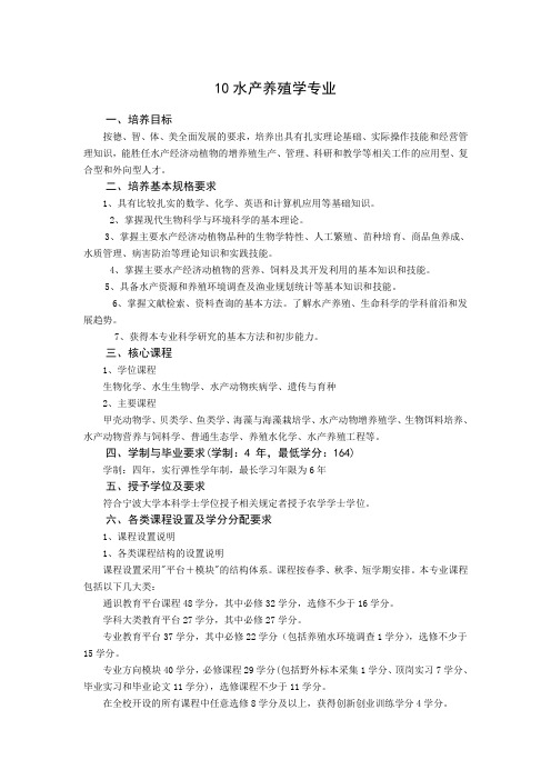 宁波大学2010水产养殖学专业培养方案及教学计划