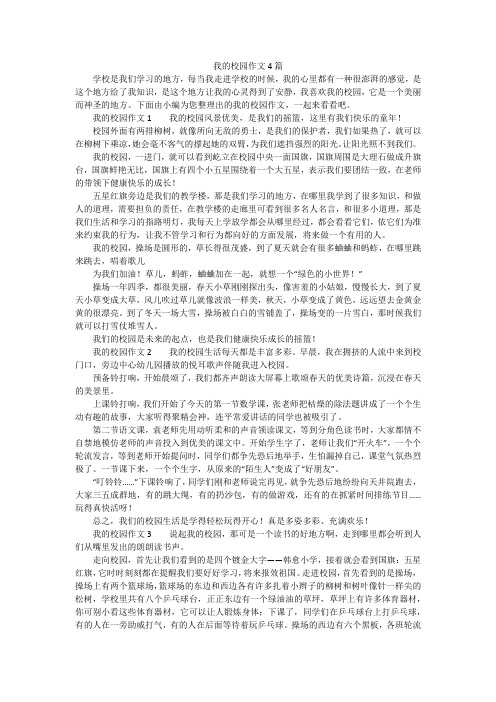 我的校园作文4篇