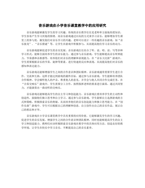 音乐游戏在小学音乐课堂教学中的应用研究