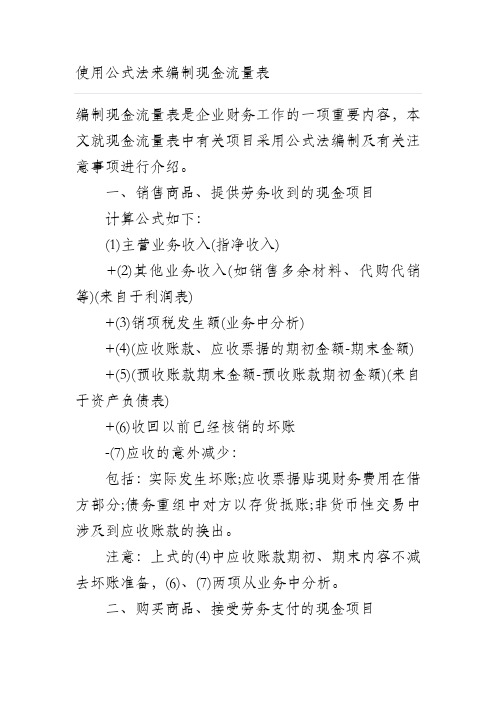 公式法来编制现金流量表