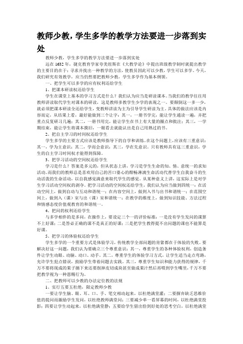 “教师少教,学生多学”的教学方法要进一步落到实处