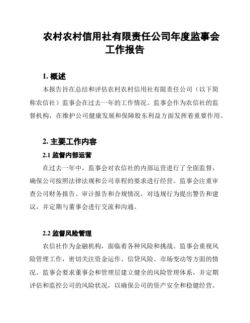 农村农村信用社有限责任公司年度监事会工作报告