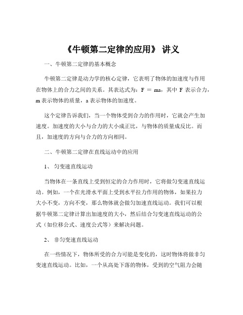 《牛顿第二定律的应用》 讲义