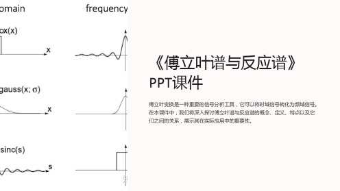 《傅立叶谱与反应谱》课件