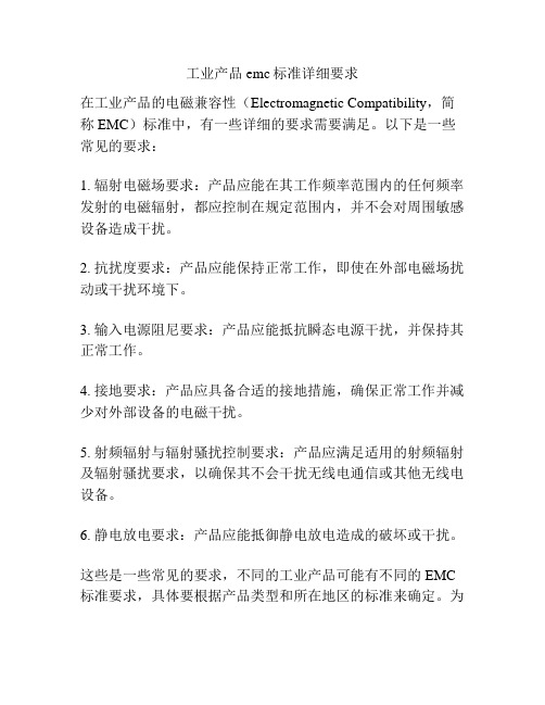 工业产品emc标准详细要求