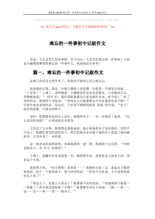 【最新2018】难忘的一件事初中记叙作文-优秀word范文 (3页)