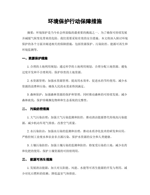 环境保护行动保障措施