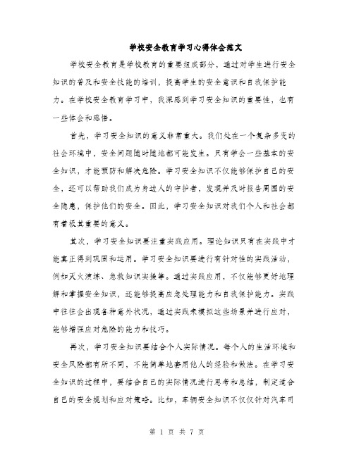 学校安全教育学习心得体会范文（三篇）