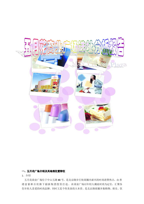2五月花商业广场选址分析报告141132653