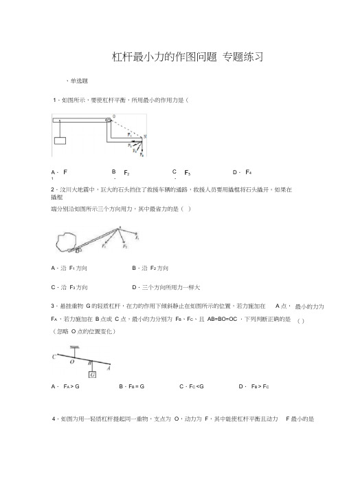 教科版八年级物理下册杠杆最小力的作图问题专题练习(含答案)