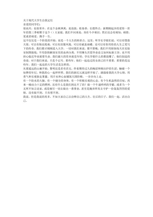 关于现代大学生自我定位