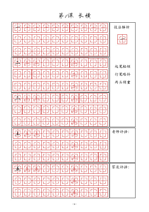 硬笔书法笔画练习一