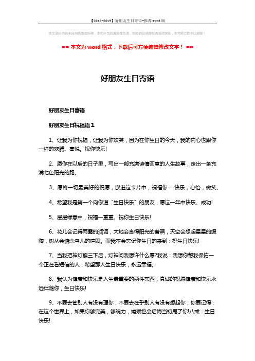 【2018-2019】好朋友生日寄语-推荐word版 (5页)