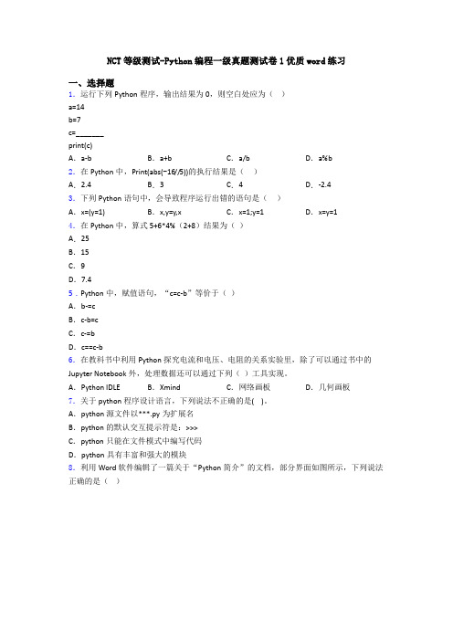 NCT等级测试-Python编程一级真题测试卷1优质word练习