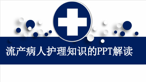 流产病人护理知识的PPT解读