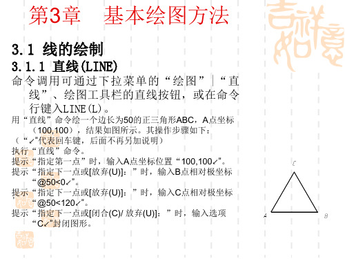 第3章 CAD2008基本绘图方法