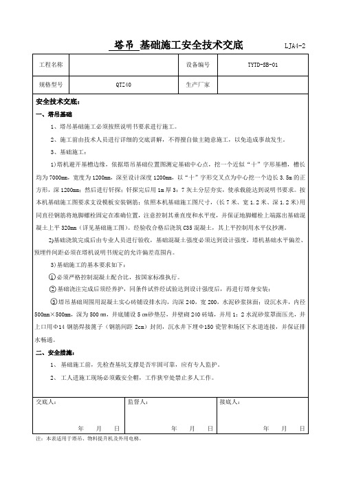 塔吊基础施工安全技术交底