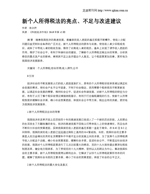 新个人所得税法的亮点、不足与改进建议