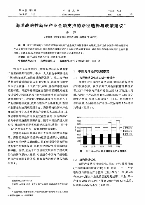 海洋战略性新兴产业金融支持的路径选择与政策建议