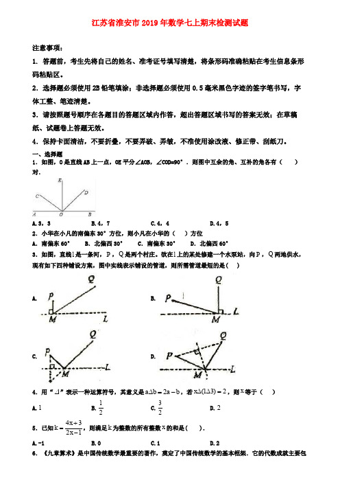 【名校名卷】江苏省淮安市2019年数学七上期末检测试题