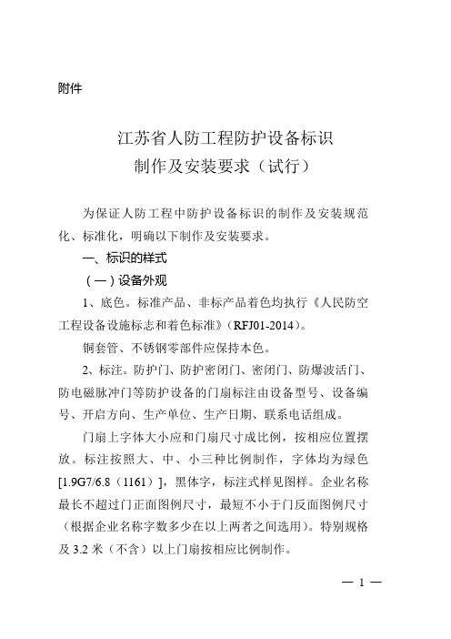 江苏人防工程防护设备标识制作及安装要求