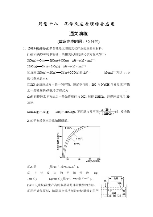 2014届高考化学三轮专题复习题：题型十八 化学反应原理综合应用(含答案解析)