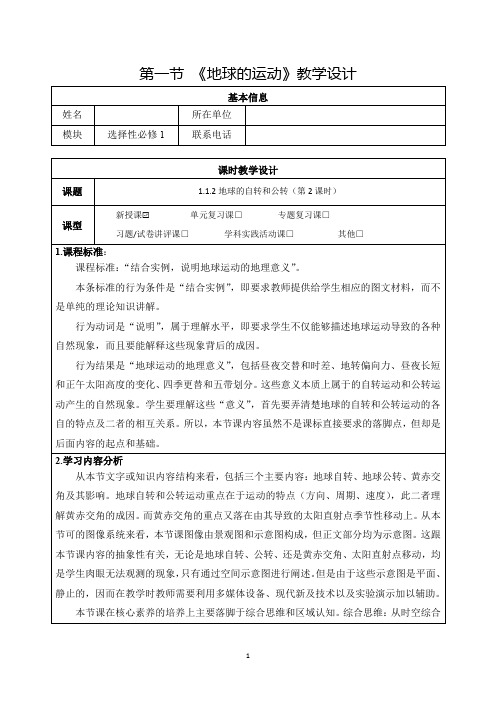 1.1.2地球运动(教学设计)高中地理人教版(2019)2023-2024学年第二学期