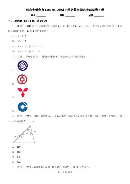 河北省保定市2020年八年级下学期数学期末考试试卷B卷