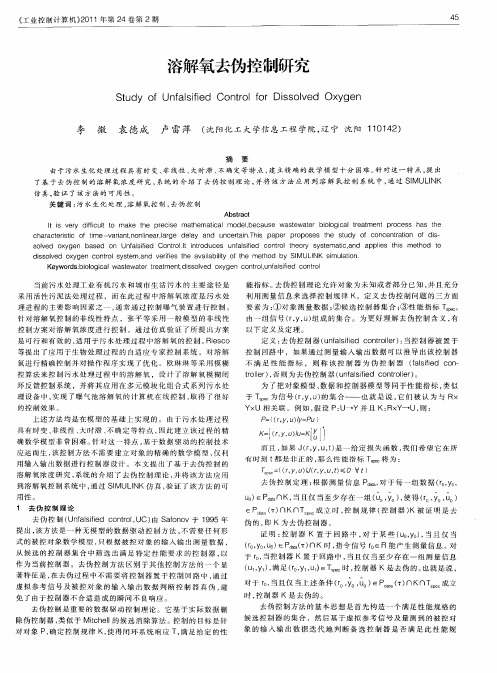 溶解氧去伪控制研究