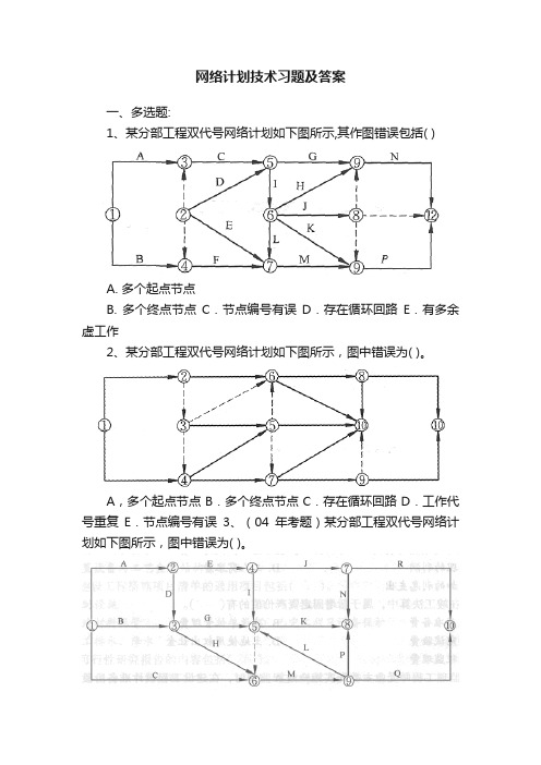 网络计划技术习题及答案