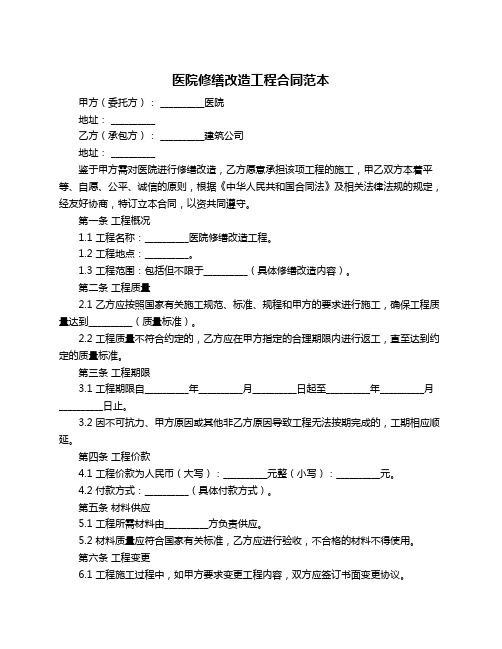 医院修缮改造工程合同范本