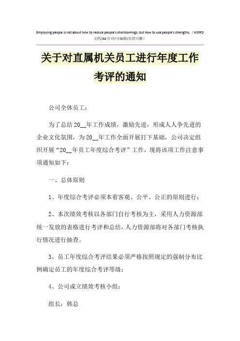 2021年关于对直属机关员工进行年度工作考评的通知