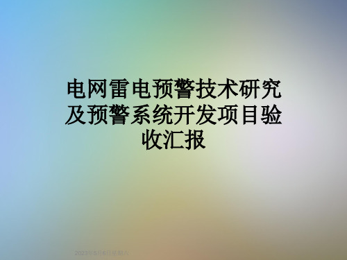 电网雷电预警技术研究及预警系统开发项目验收汇报