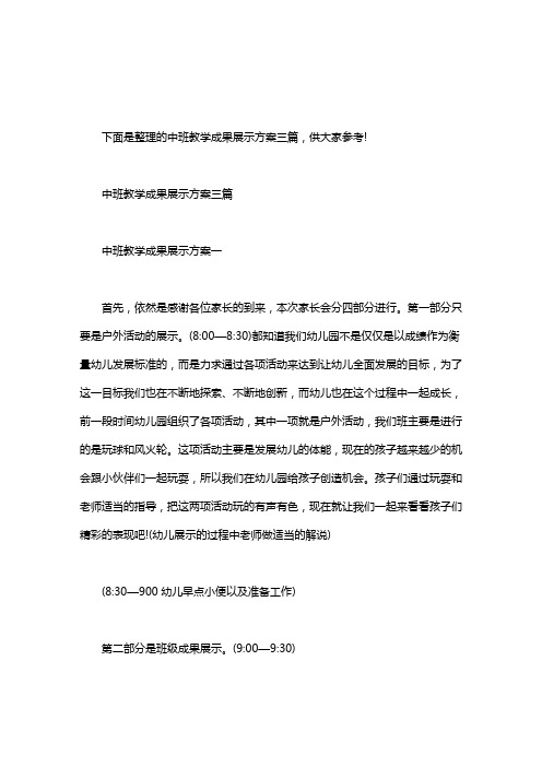 教学成果展示方案详细_中班教学成果展示方案三篇