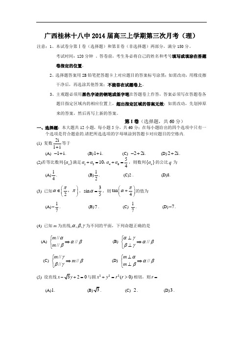 高三数学月考试题及答案-桂林十八中2014届高三上学期第三次月考(理)7