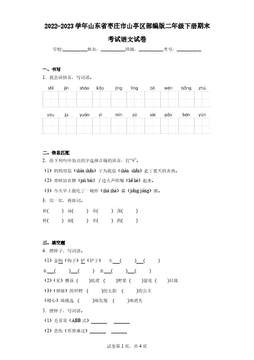 2022-2023学年山东省枣庄市山亭区部编版二年级下册期末考试语文试卷