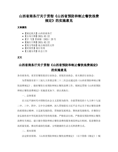 山西省商务厅关于贯彻《山西省预防和制止餐饮浪费规定》的实施意见